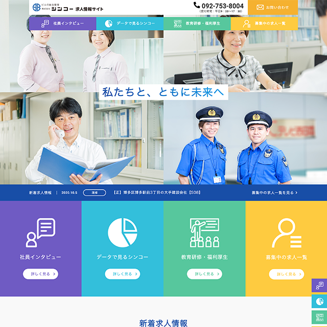 株式会社シンコー コーポレートサイトリニューアル・求人情報サイト制作